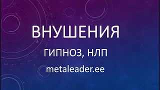 ВНУШЕНИЯ [НЛП, ГИПНОЗ]