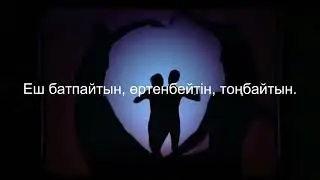 Оралдық па, көлеңкеге біз бүгін