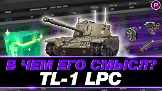 TL-1 LPC ● ПОКАЗЫВАЮ, КАК НА НЕМ ИГРАТЬ