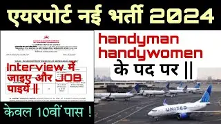 airport job vacancy 2024 || airport new job update || job in ahmedabad airport