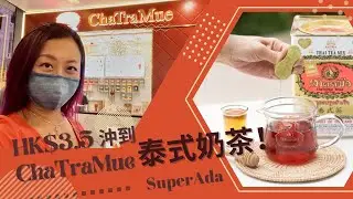 HK$3.5 沖到 ChaTraMue 泰式奶茶！☕️