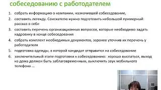 Собеседование с работодателем