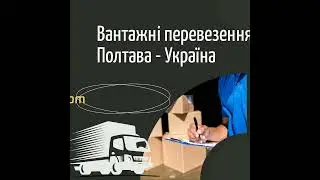 🚦Вантажні перевезення Полтава-Україна