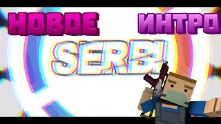 А У СЭРБИ НОВОЕ ИНТРО!НОВОЕ ИНТРО!