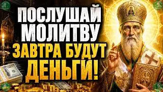 Молитва Спиридону Тримифунтскому на Достаток и Деньги | Послушай Любой Ценой | Молитвы | Знахарь ✝☦