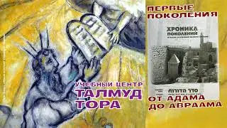 №63. Книга Седер адорот ХРОНИКА ПОКОЛЕНИЙ от Адама до Мудрецов Великого Собрания часть 1