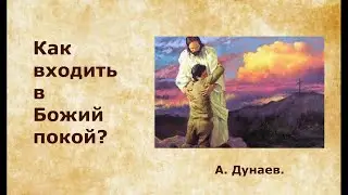 22.06.2023. А. Дунаев. Тема: Как входить в Божий покой?