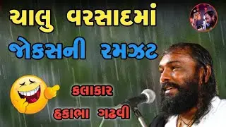 ચાલું વરસાદમાં જોક્સની રમઝટ || hakabha gadhvi || full comedy || 
