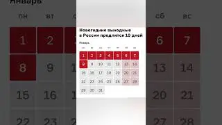 Новогодние выходные 2024