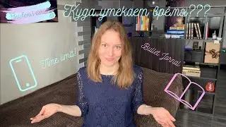🔥 ПРОДУКТИВНОСТЬ НА САМОИЗОЛЯЦИИ? Буллет джорнал и зависимость от телефона!🔥