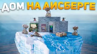 Живу в ДОМЕ НА АЙСБЕРГЕ ВЕСЬ ВАЙП! - Rust/Раст
