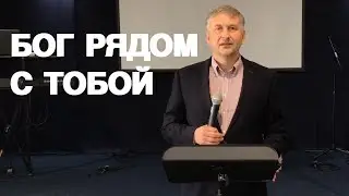 Проповедь Калякина Олега | БОГ РЯДОМ С ТОБОЙ