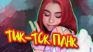 Тик-ток панк / Что это?