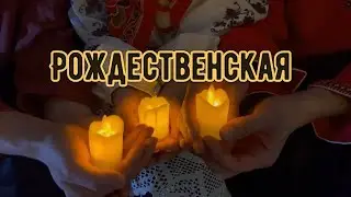 «Эта ночь святая» ( Рождественская песня)