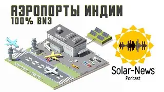 #131 - Индийские аэропорты на 100% ВИЭ (и Шок-контент) - Солар-Ньюс (Solar-News)