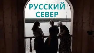 Русский Север. Атмосфера Фолк-кемпа