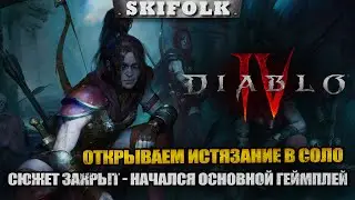 СЮЖЕТ ЗАКРЫТ - ОТКРЫВАЕМ ИСТЯЗАНИЕ ! СТРИМ С ПРОДЛЕНИЕМ ► DIABLO IV