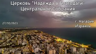 Израиль - Церковь Надежда в Благодати, г.Нагария, - Центральное собрание 27/10/2023