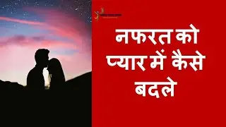 नफरत को प्यार में कैसे बदले || How to turn hate into love || नफरत करने वाला भी आपसे प्यार करेगा