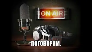 Поговорим... 