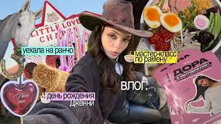 ВЛОГ: мастер-класс по рамену 🍜, концерт Доры 🎸🎫, уехали на ранчо 🐎, день рождения Дженни (LasVegas)🎂