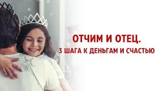 Отчим и Отец. 3 шага к деньгам и счастью