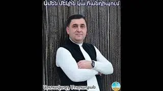 Ամեն մեկին կա հանդիպում ... Artavazd Muradyan 06.02.25թ.