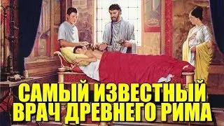 Самый известный врач Древнего Рима