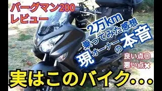 バーグマン200の2万km実走インプレッション。L6オーナーによるレビュー。スズキ burgman200 ハスフォー #183