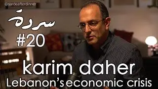 PROMO Sarde 20- Karim Daher | Lebanon's Economic Crisis
