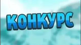 КОНКУРС НА АККАУНТ БРАВЛ СТАРС