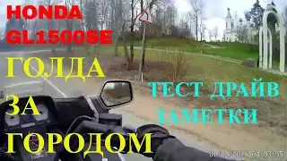 GOLD WING GL 1500 SE 98. ДВИЖЕНИЕ ЗА ГОРОДОМ_2