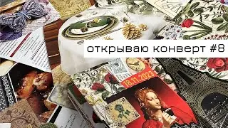 Конверт #8: открываю конверт и делаю коллаж