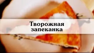 Творожная запеканка  Пошаговый рецепт с фото