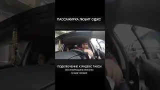 Пассажирка любит жёсткий сек@с