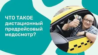 Как пройти предрейсовый медосмотр дистационно!