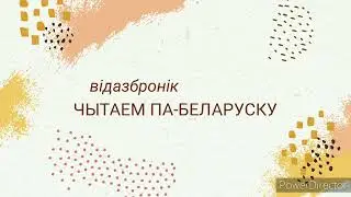 Чытаем па-беларуску: Н.Мацяш 