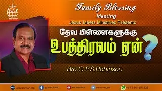 ஏன் உபத்திரவம் ? | Family Blessing Meeting - 10 August 2019 - Bro. G.P.S. Robinson