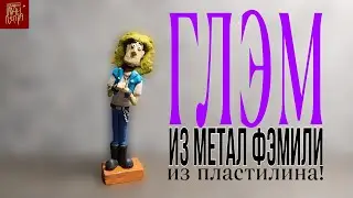 Лепка Глэма из 