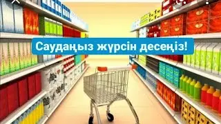Сауданыз журсин десениз /  Ақша айналымы