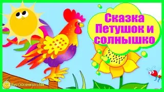 Сказка Петушок и солнышко