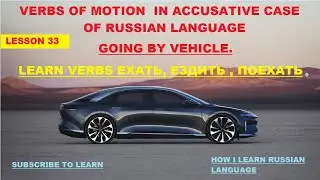 LEARNING VERBS ЕХАТЬ, ЕЗДИТЬ, ПОЕХАТЬ. HOW TO SAY GOING BY VEHICLE / HOW I LEARN RUSSIAN LANGUAGE.