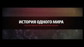 История одного МИРа