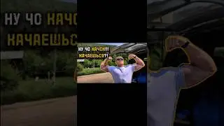 ‼️НУ ЧО КАЧАЕШЬСЯ❓ДАЧНЫЙ ТРЕНАЖЕР‼️ ПОНРАВИЛОСЬ ПОСТАВЬ ♥️ И ПОДПИШИСЬ ➕