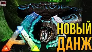 ПРОХОЖДЕНИЕ НОВОГО ДАНЖА The Secluded Lair of the Raphinae! ARK Mobile