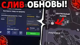 🤩 УРА!! ОБНОВА на БЛЕК РАША! ЦЕНТРАЛЬНЫЙ РЫНОК и МАРКЕТПЛЕЙС (реальный слив обновления black russia)
