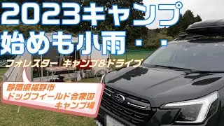 2023年キャンプ始め 裾野市ドッグフィールド合衆国【SUBARU FORESTER】