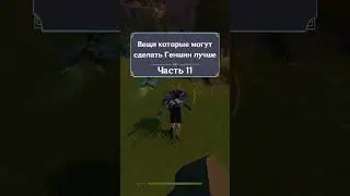 Можно ли улучшить чувство стихии в Геншине? 