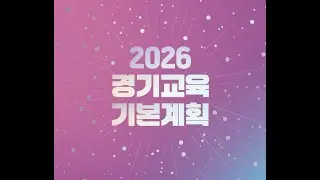 [경기교육 STUDY] 2026 경기교육 기본계획 [100%_100PRO]