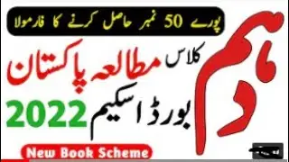 Pak Study 10th Class Paper Pattern 2022 - 10th Class Pak Study Pairing Scheme 2022